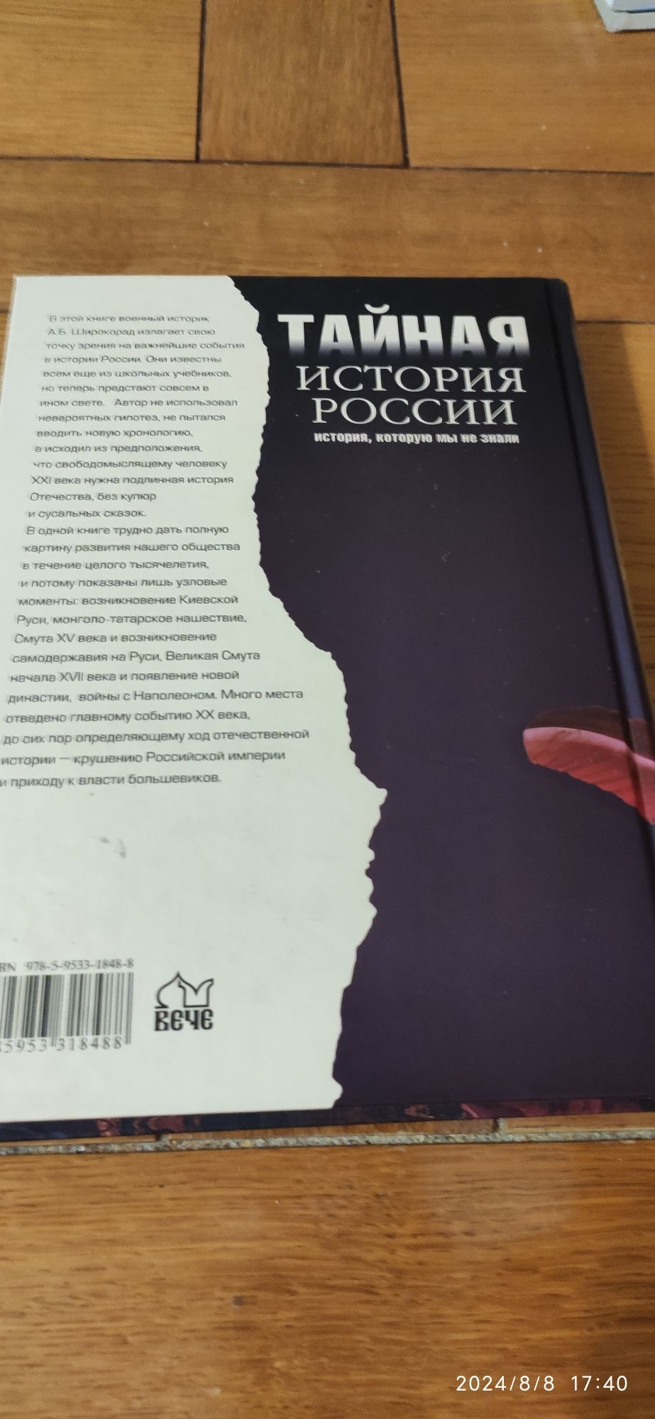 Тайная История России