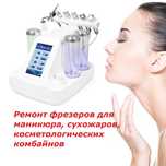 Ремонт маникюрных фрезеров, сухожаров, ламп-луп косметологических.
