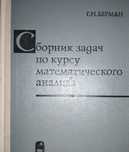 Берман - Сборник задач по курсу математического анализа 1972г.