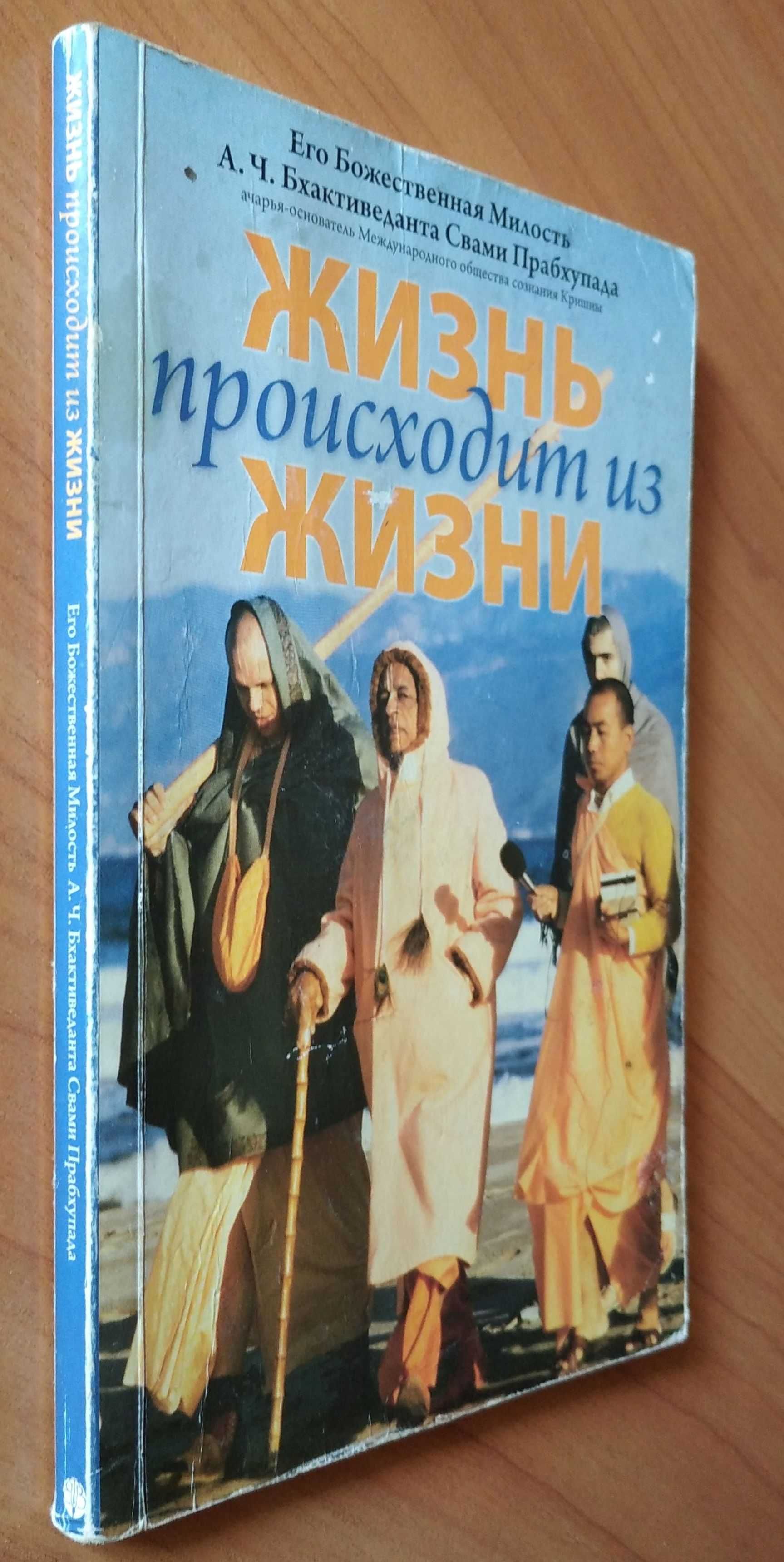 Жизнь происходит из жизни - Бхактиведанта Свами Прабхупада / 2008