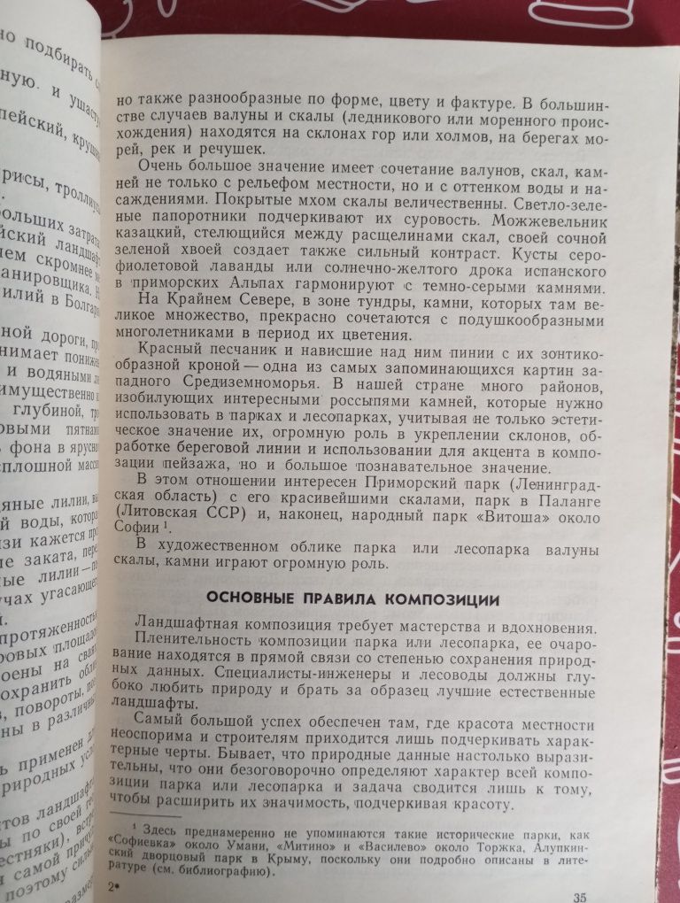 Ландшафты лесопарков и парков, С.Н. Палентреер