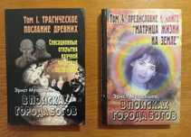 Мулдашев Э. В поисках Города Богов. Т. 1 - Т. 4.