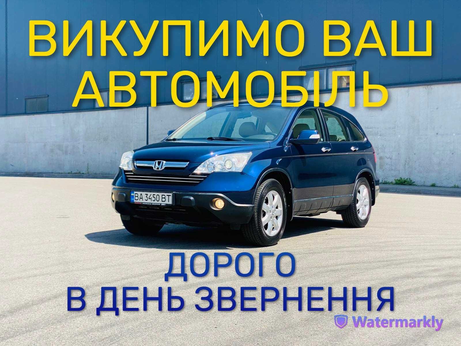 Автовикуп. Терміновий автовикуп Викуп авто Київ. Продати авто.