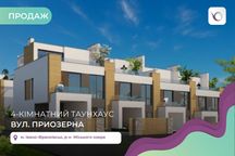 Ексклюзивний продаж таунхауса еліт класу на березі міського озера.