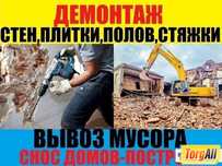 Демонтаж, снос и вывоз строймусора