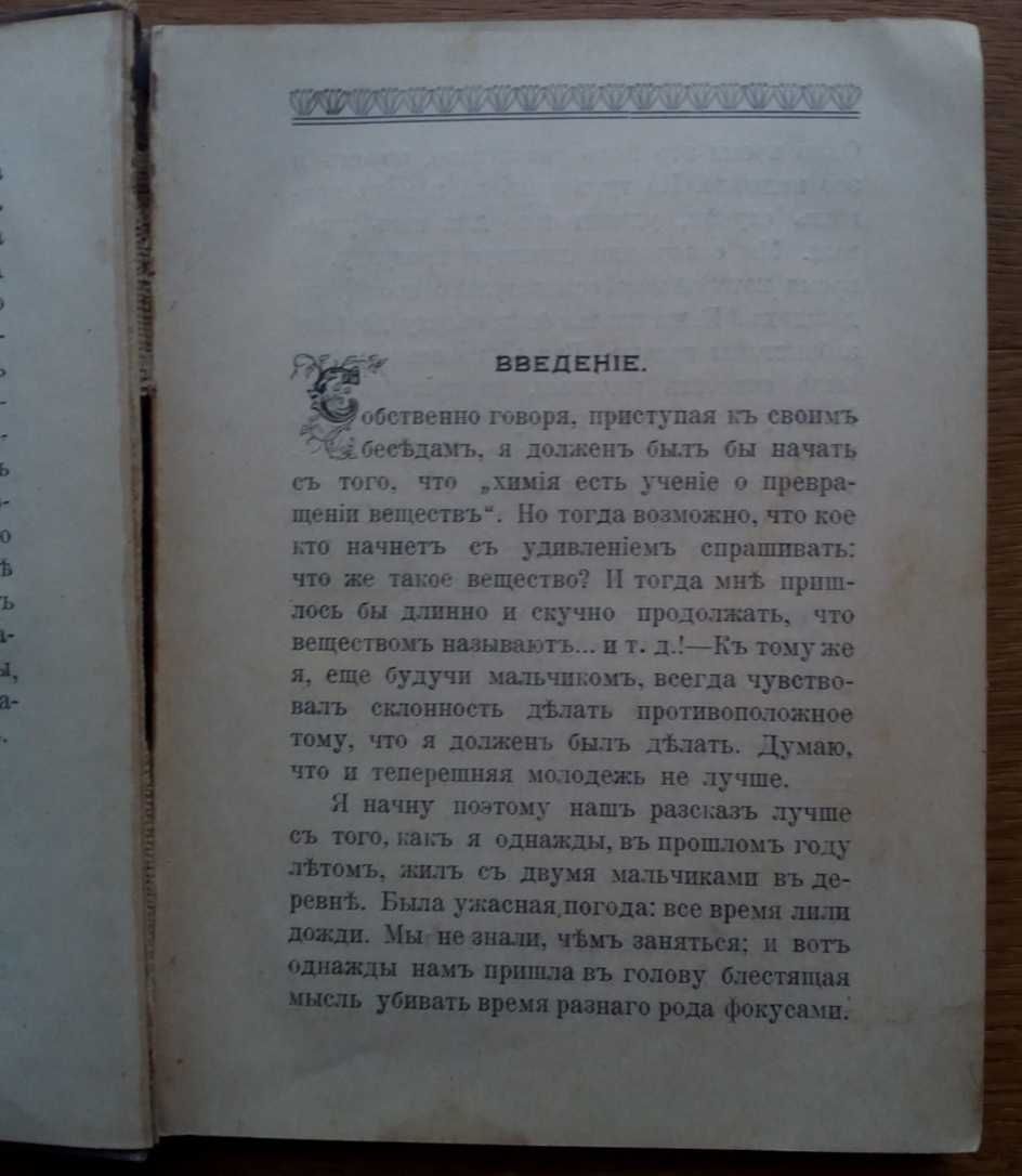 Химия Маленькие химики 1915г. Наука и забава