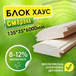 Блок хаус 135*35*3000 мм від виробника. Смерека (вагонка, доска пола)