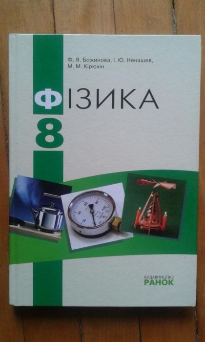 Фізика 8 Ф.Я.Божинова, І.Ю.Ненашев, М.М.Кірюхін