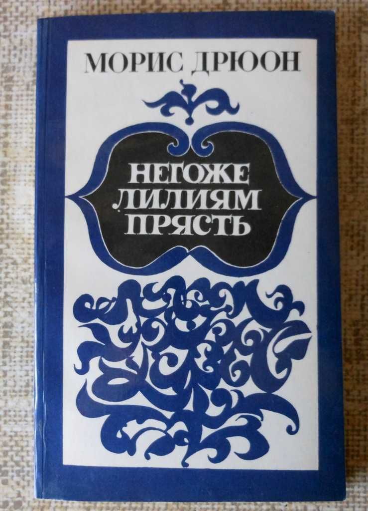 Морис Дрюон Негоже лилиям прясть