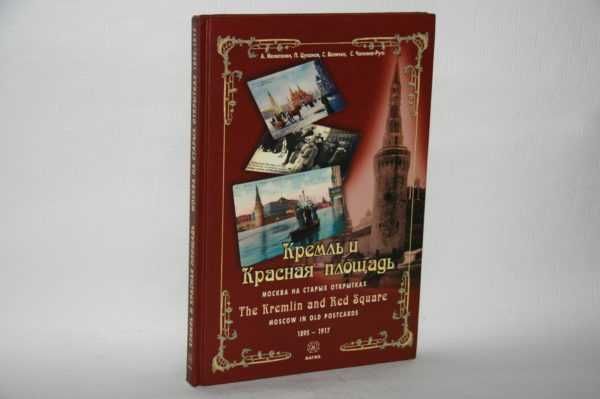 Кремль и Красная площадь. Москва на старых открытках 1895-1917