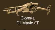 Скупка дронів мавік 3т !!!