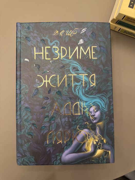 Незриме життя Адді Лярю