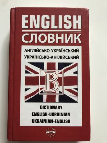Словник англійсько-украінський; украінсько-англійський; р. 10,5 *17 см