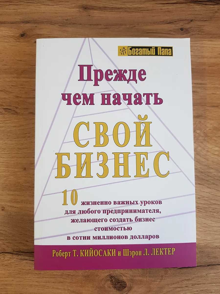 Книга Прежде чем начать свой бизнес. Роберт Кийосаки +ЧЛЕНСТВО В КЛУБЕ