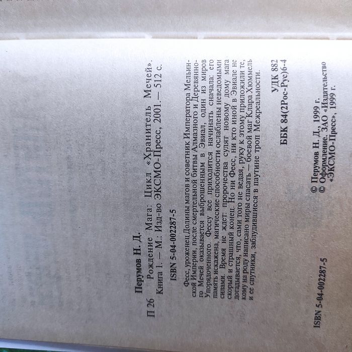 Ник Перумов. Хранитель мечей. Книга первая. Рождение мага