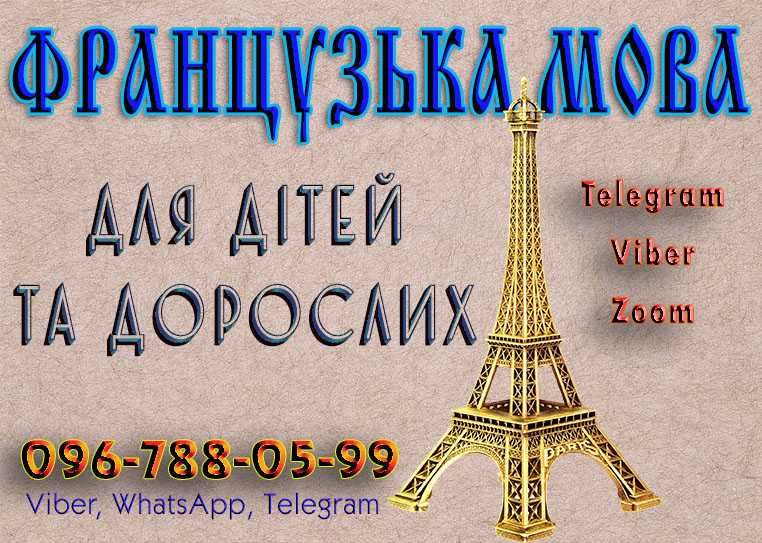 Викладач французької / Репетитор французької /Репетитор французского