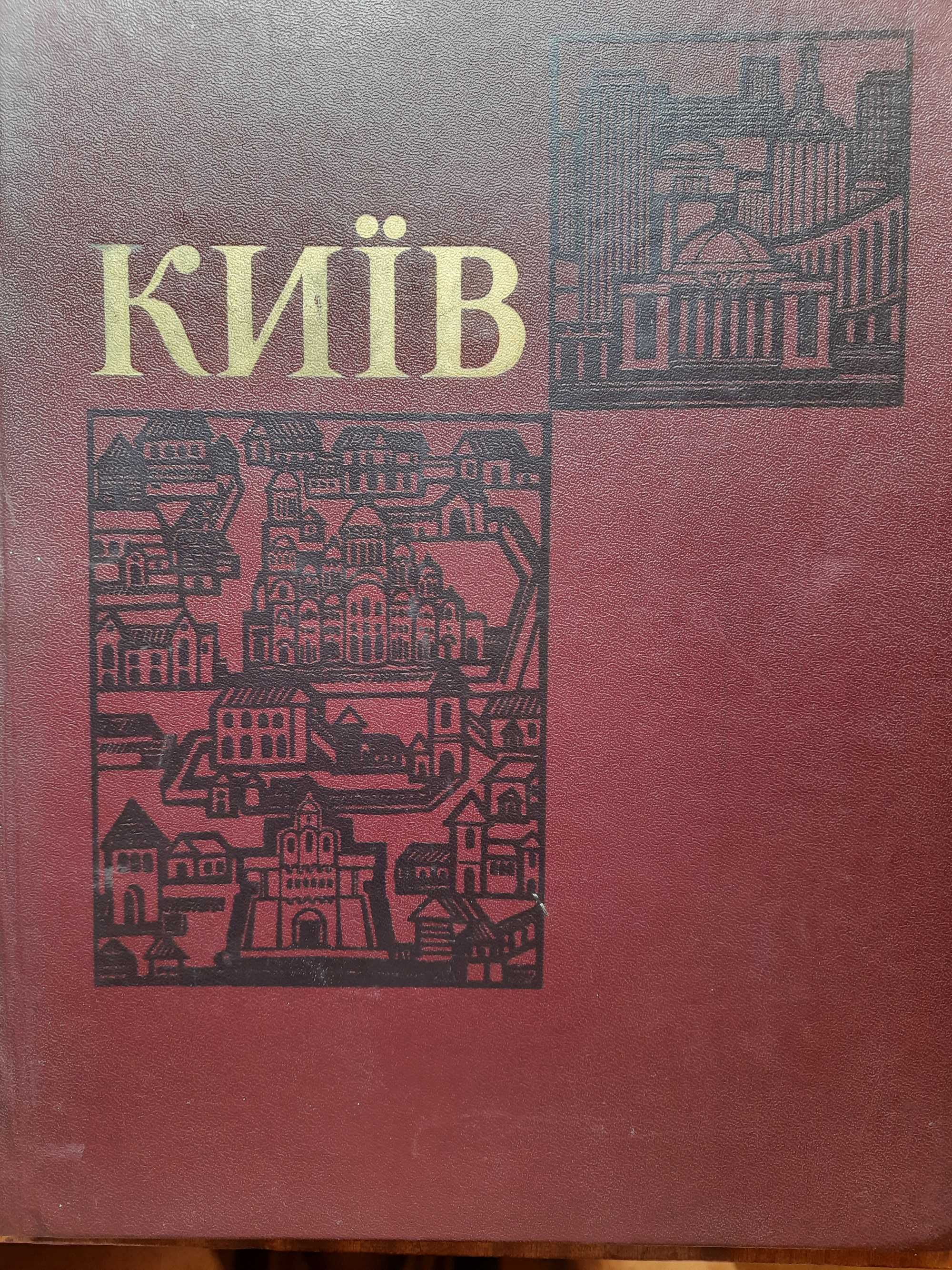 Киев - книга альбом на укр языке 1982 г
