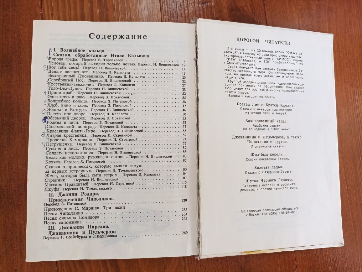 Джованнино и Пульчероза, а также Чиполлино сказка за сказкой