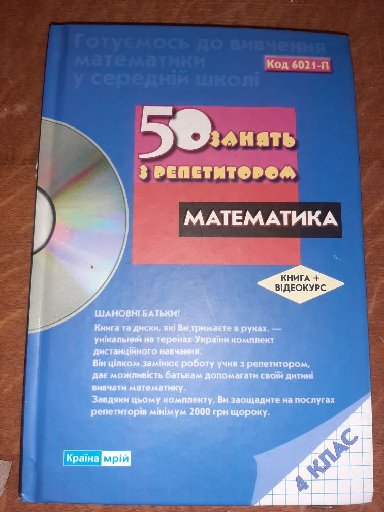 50 занять з репетиром з математики ,відеоуроки. 4клас,нова книга