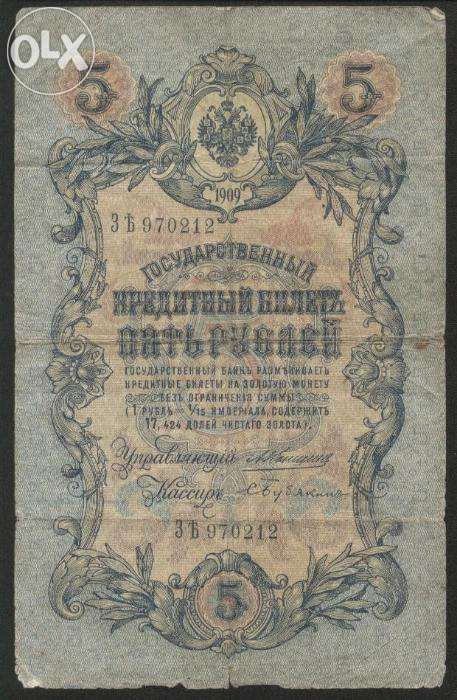 5 рублей 1909 год