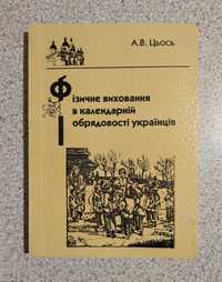 Фізичне виховання в календарній обрядовості українців.