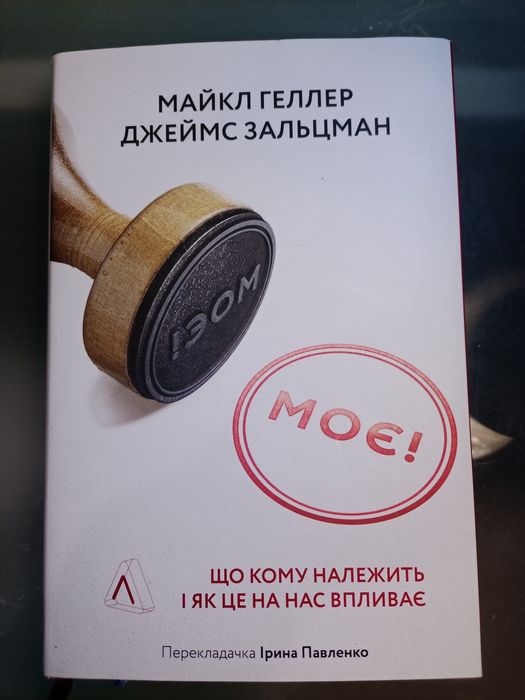 Книга Моє! Що кому належать і як це на нас впливає