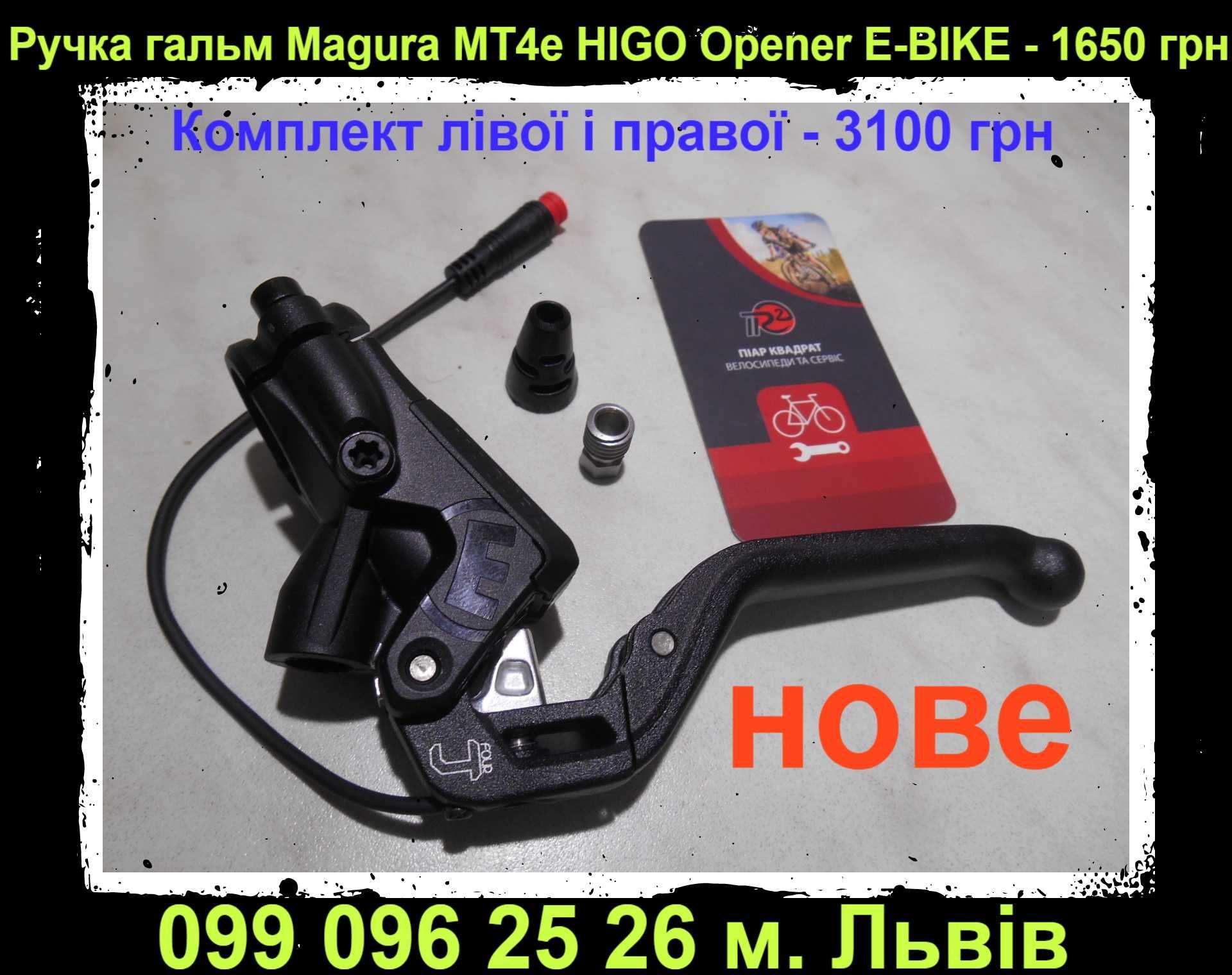 Гальма НОВІ Magura MT4e Higo Opener MT5e MT Sport MT4 eSTOP MT5 тормоз