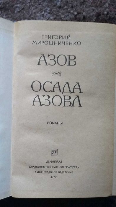 Книга Г.Мирошниченко "Азов", "Осада Азова".