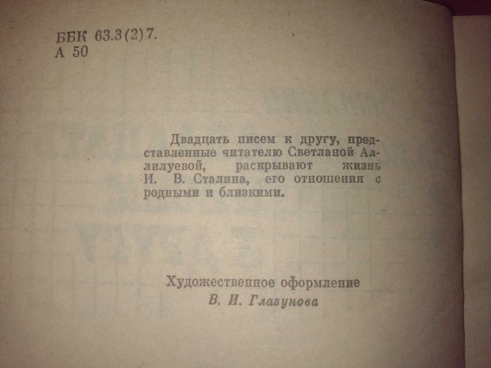 Светлана Иосифовна Аллилуева "Двадцать писем к другу" 1991г.