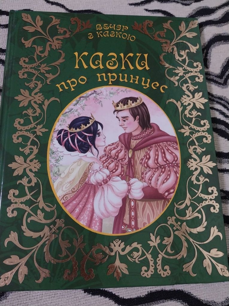 Книга Казки про принцес