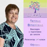 Математика Українська мова Читання Підготовка до школи Репетитор