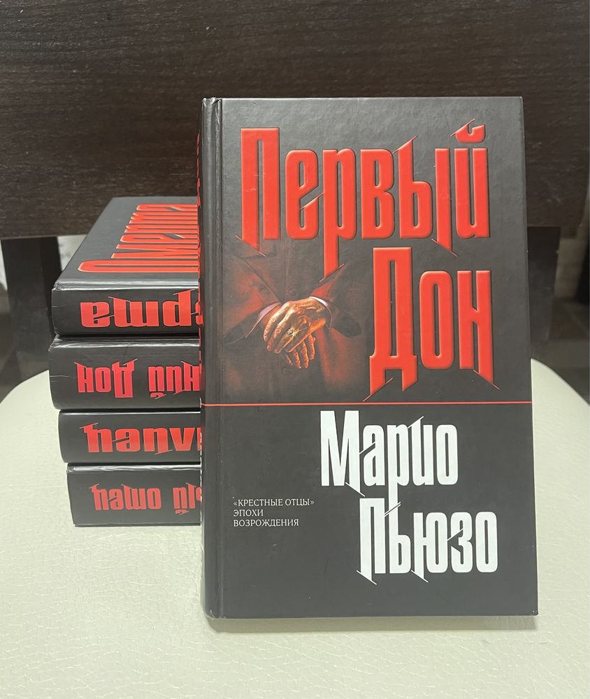 Марио Пьюзо. Первый Дон. 2006 г.