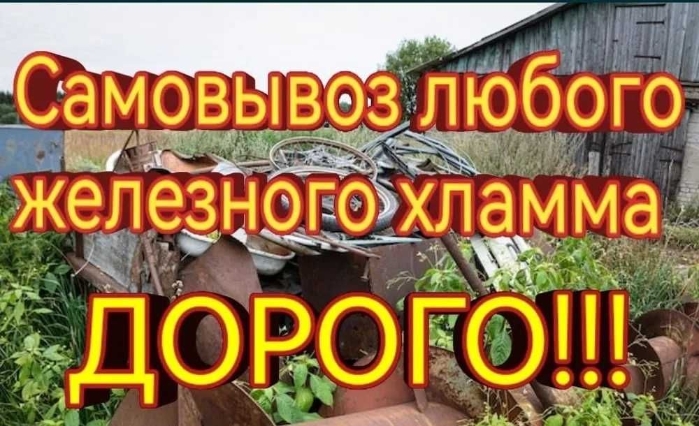 Вывоз Приём МеталлаЖелезного хлама ДОРОГО Приём Ванных Батарей