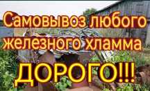 Вывоз Приём МеталлаЖелезного хлама ДОРОГО Приём Ванных Батарей