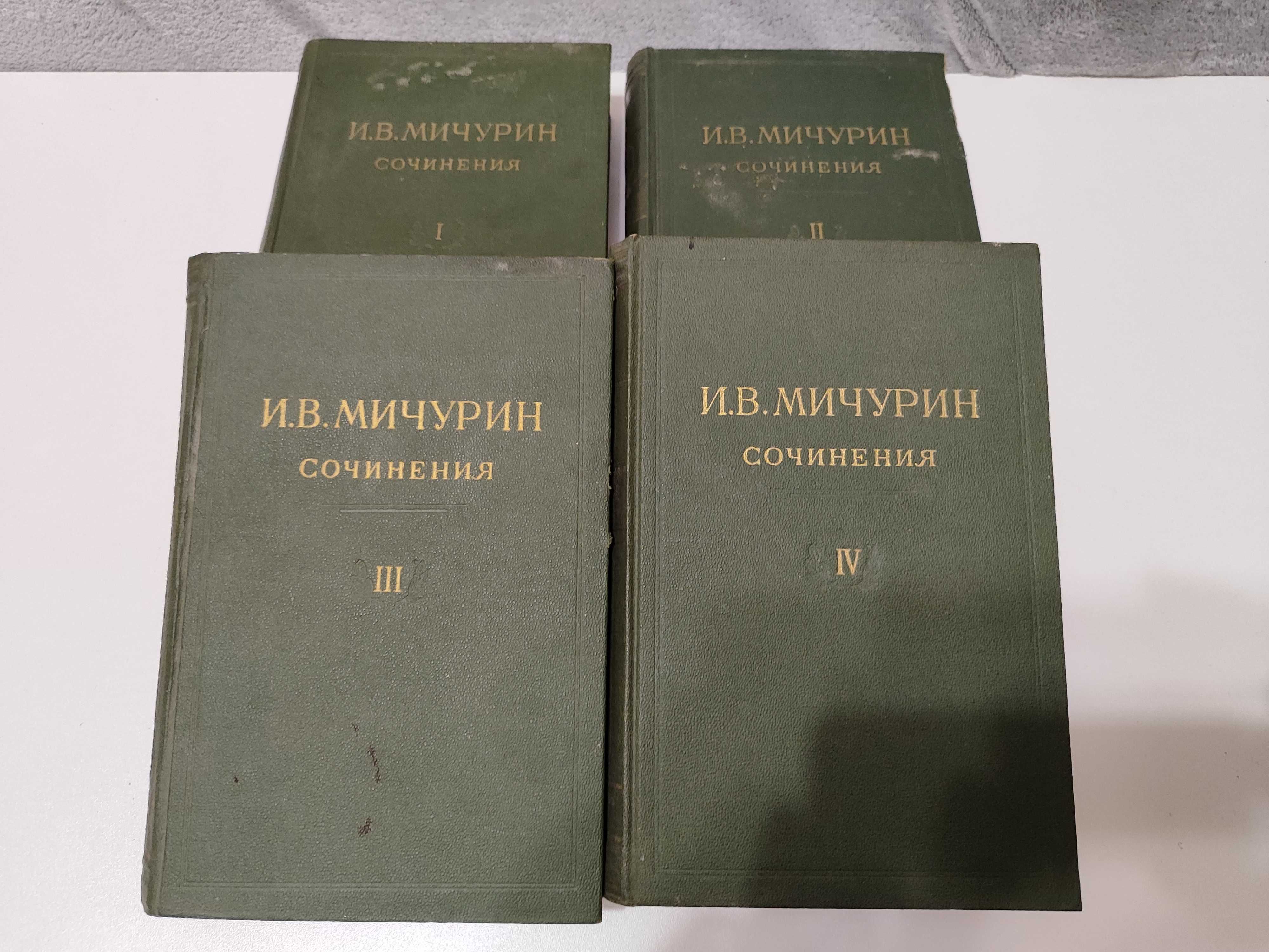 Сочинения И.В. Мичурина. 1948 год.