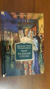 Великий Гетсби.В идеальном состоянии.