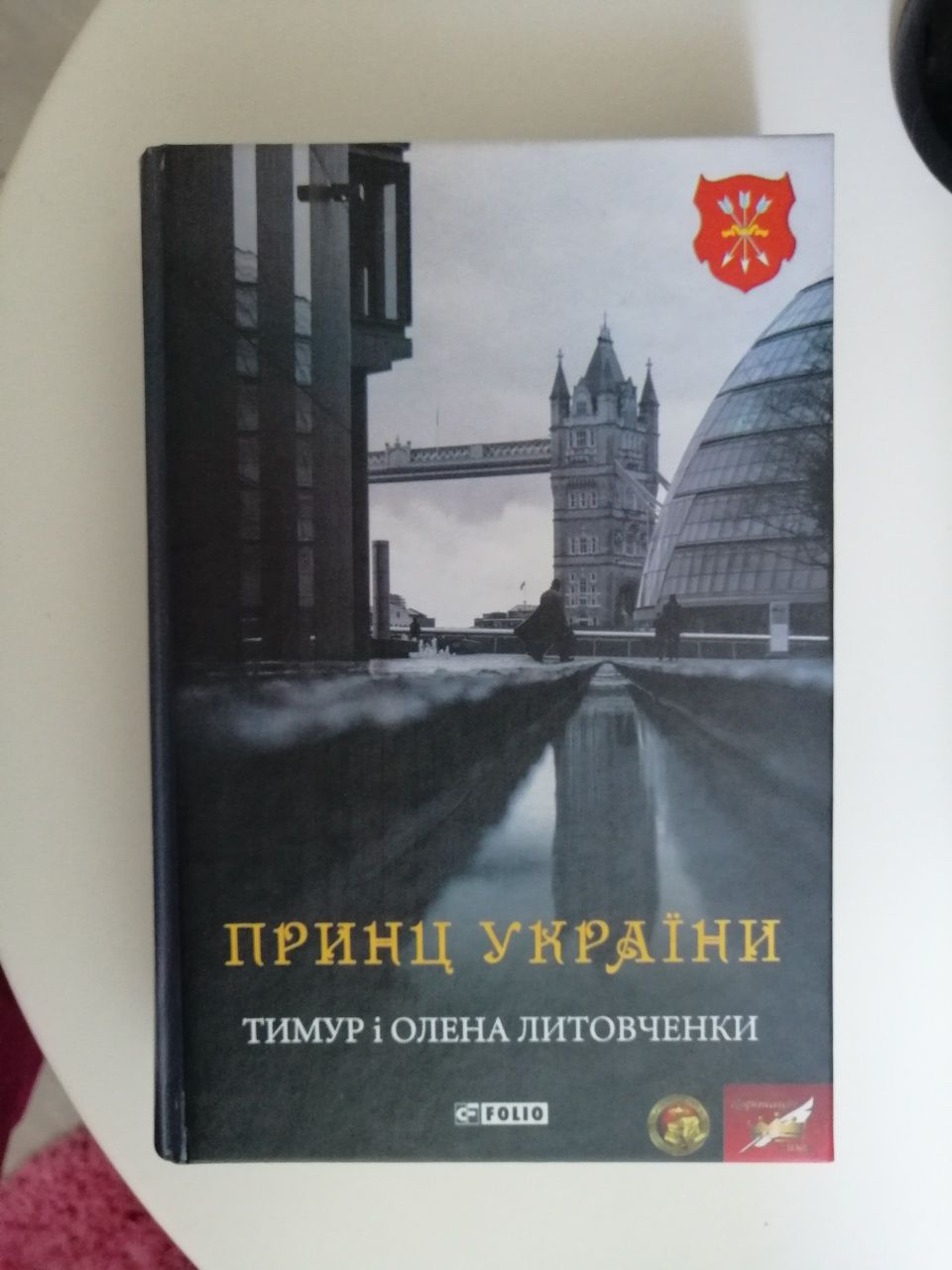 Тимур і Олена Литовченки. Принц України