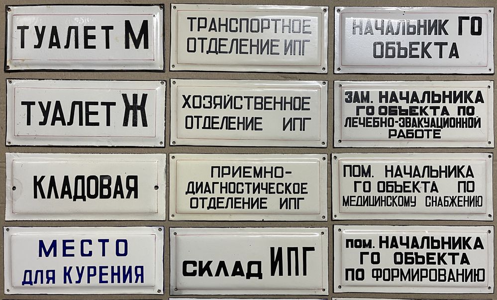 Эмалированные таблички СССР (ГО, Кабинеты)