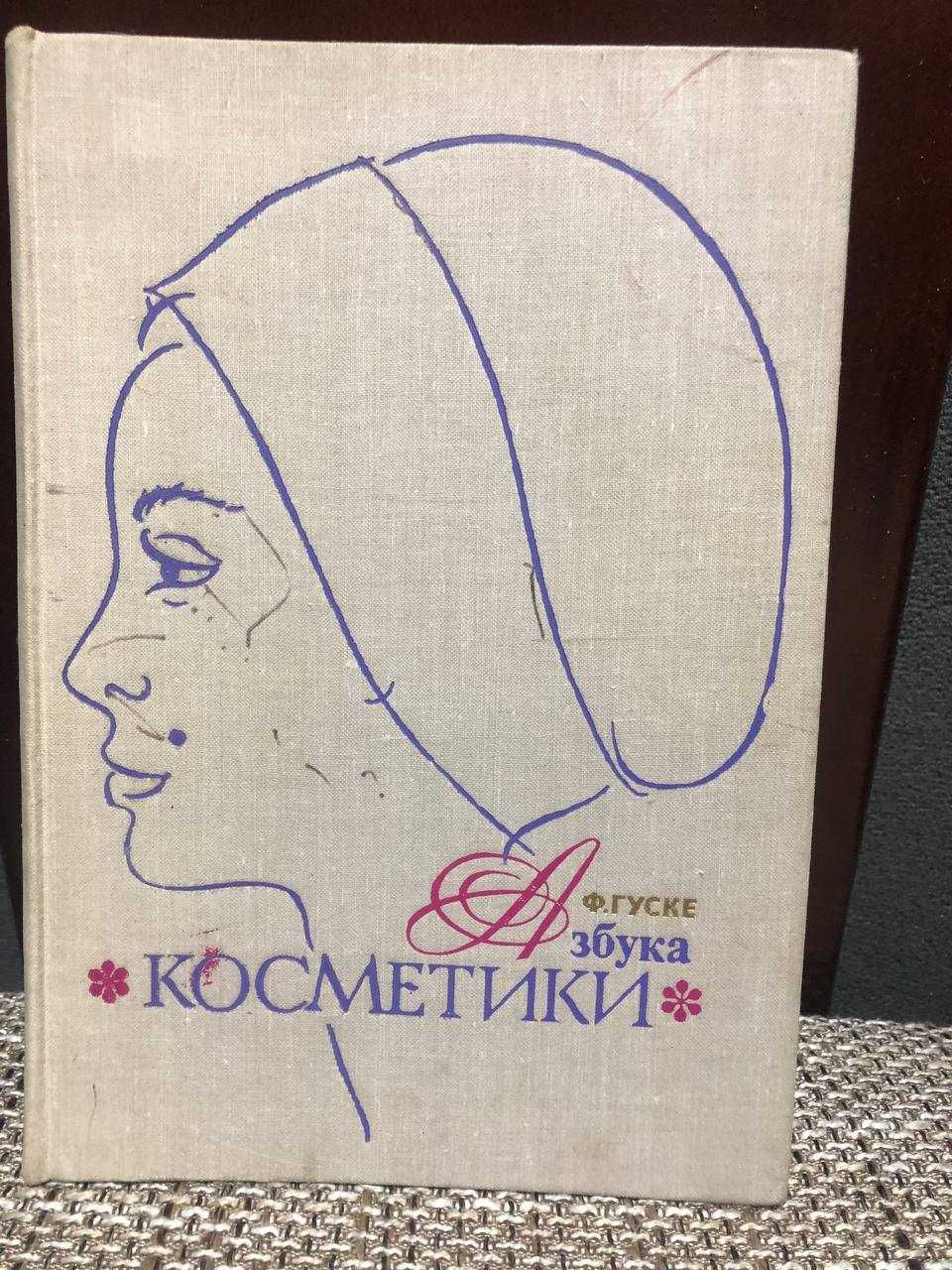 Книга азбука косметики. Франца Гуске