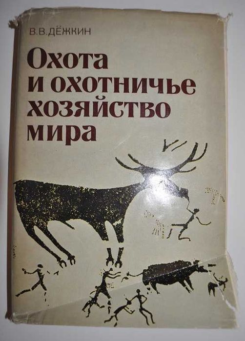 Охота и охотничье хозяйство мира - Łowiectwo i gospodarka łowiecka