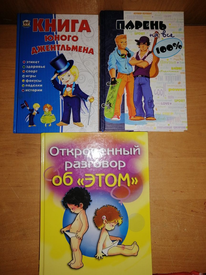 Парень на все 100%. Откровенный разговор об,, этом. Книги для мальчика
