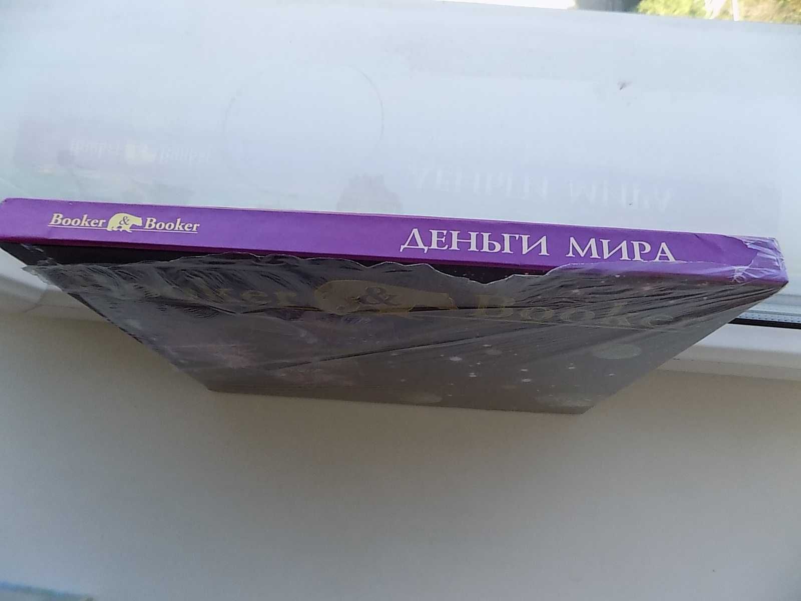 Книга Деньги мира. Прошлое, настоящее, будущее. Новая в пленке 2011