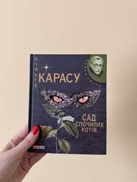 Книга Сад спочилих котів Більге Карасу