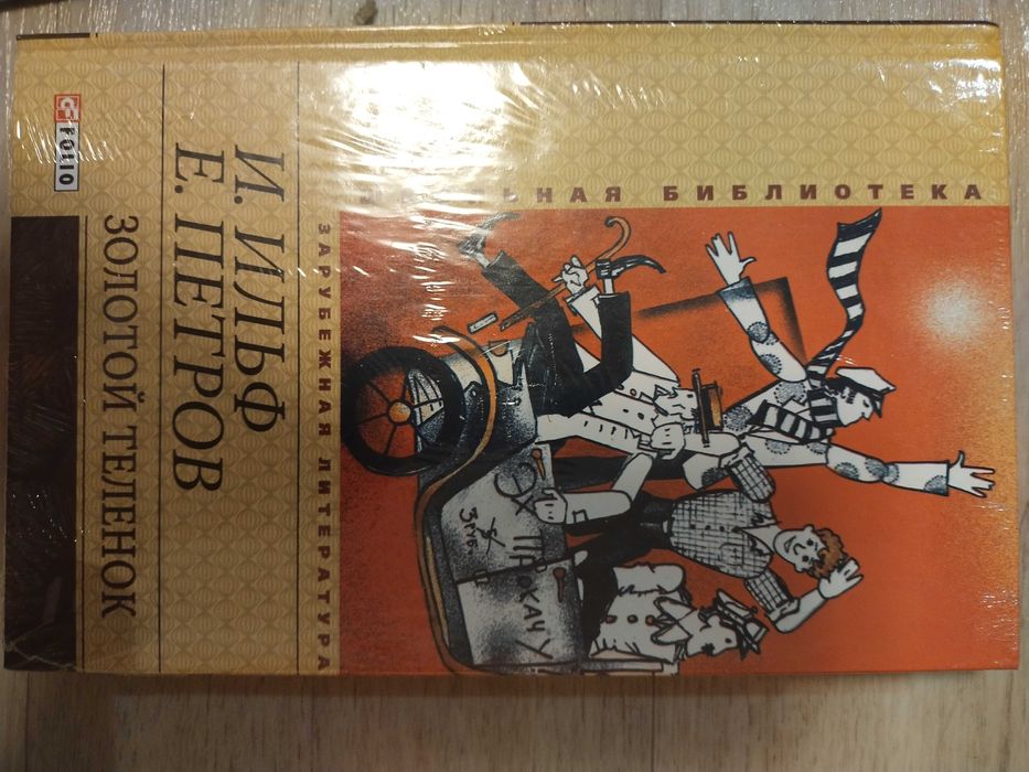 Ильф и Петров Золотой телёнок Ги де Мопассан Милый друг