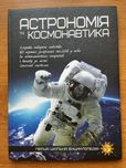 Книга для дітей шкільного віку, про космос