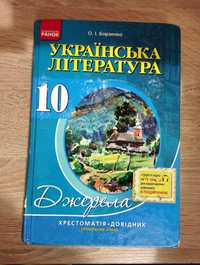 Українська література. 10 клас. Хрестоматія-довідник