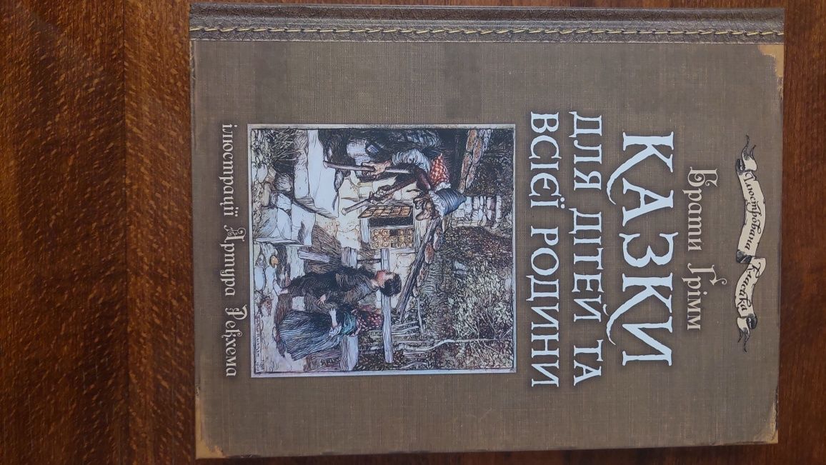 Казки братів Грімм для всієї родини.Для дітей