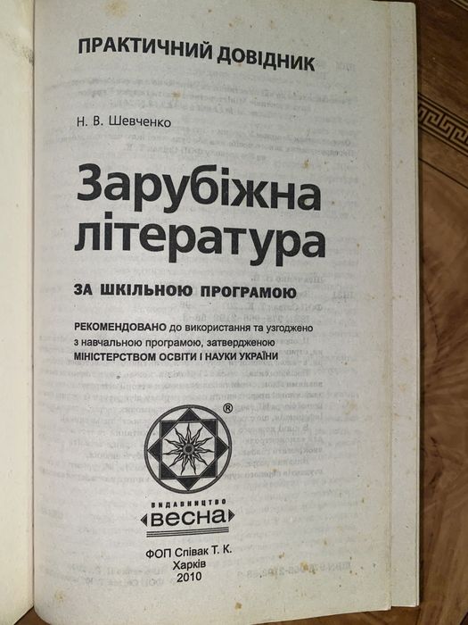 Практичний довідник Зарубіжна література Шевченко