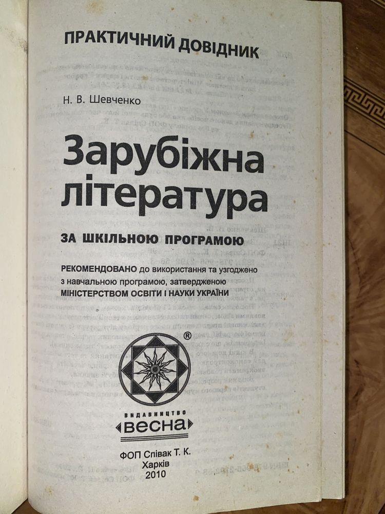 Практичний довідник Зарубіжна література Шевченко