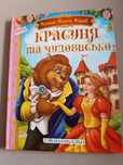Красуня та чудовисько та інші казки, манго ' боок